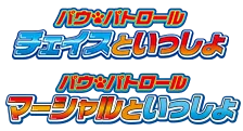 パウ・パトロール