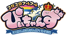 コロコロクルクル
    ぴいちゃんず