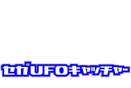 セガ UFOキャッチャーオンライン