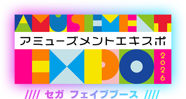 アミューズメントエキスポ 2026 セガ フェイブブース