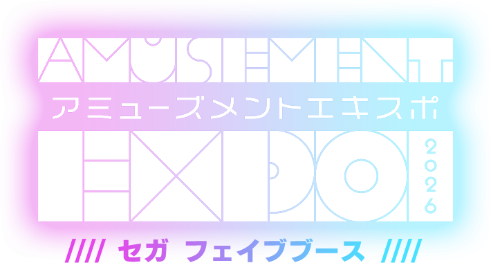 アミューズメントエキスポ 2026 セガ フェイブブース