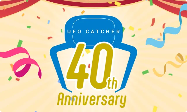 UFOキャッチャー40周年の画像