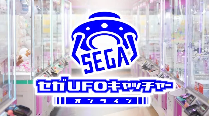 セガUFOキャッチャーオンラインの画像