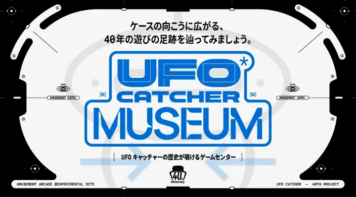 40周年特別企画展示型コンテンツ UFO MUSEUM