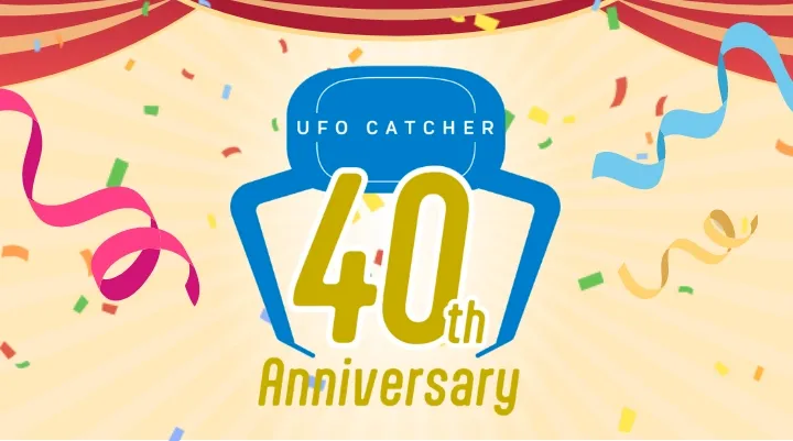 UFOキャッチャー40周年の画像