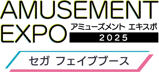 AMUSEMENT EXPO アミューズメントエキスポ 2025 セガブースのロゴ