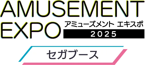 AMUSEMENT EXPO アミューズメントエキスポ 2025 セガブース