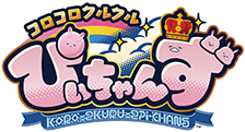 コロコロクルクル ぴいちゃんず