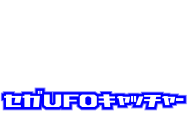 セガUFOキャッチャー