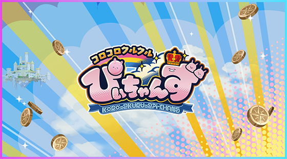 コロコロクルクル ぴぃちゃんず