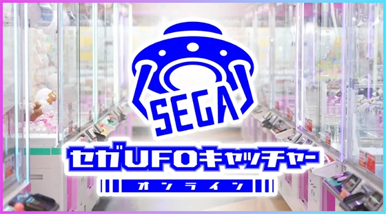 セガUFOキャッチャー オンライン