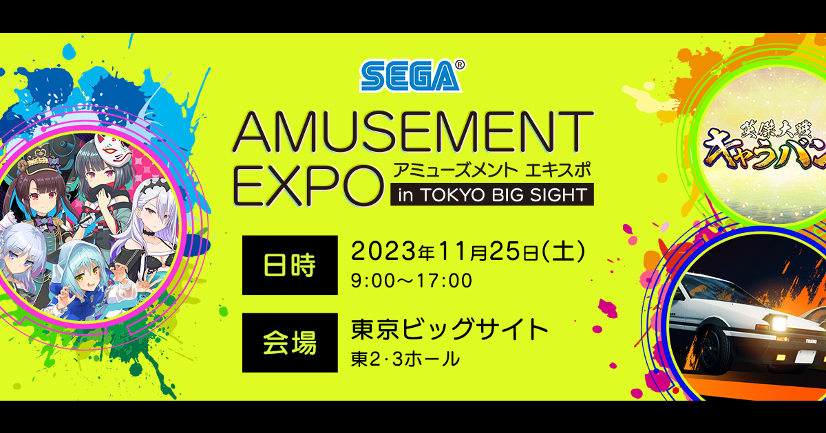 ライブ配信 | 【SEGA】アミューズメント エキスポ in TOKYO BIG SIGHT 